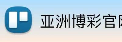 亚洲博彩官网 Logo