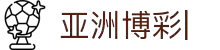 亚洲博彩平台排行榜-玩家评价与安全性指南